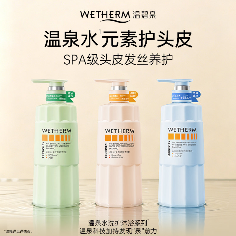 温碧泉水元素去屑控油蓬松止痒洗发水滋养护发素香氛沐浴露发膜