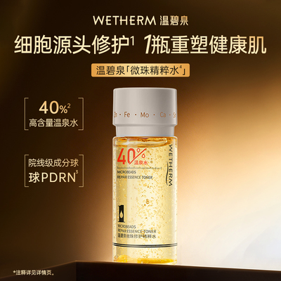 【88VIP】温碧泉微珠修护精粹水20ml 修护保湿舒缓爽肤水抗皱紧致