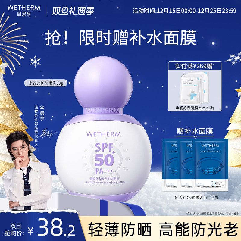 温碧泉高倍防晒多维光护防晒乳