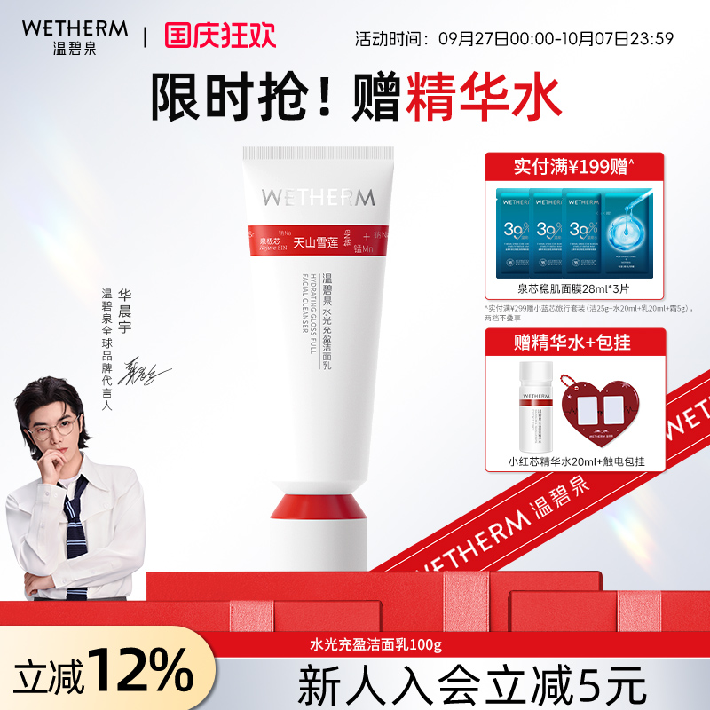 温碧泉深层清洁水光充盈洁面乳