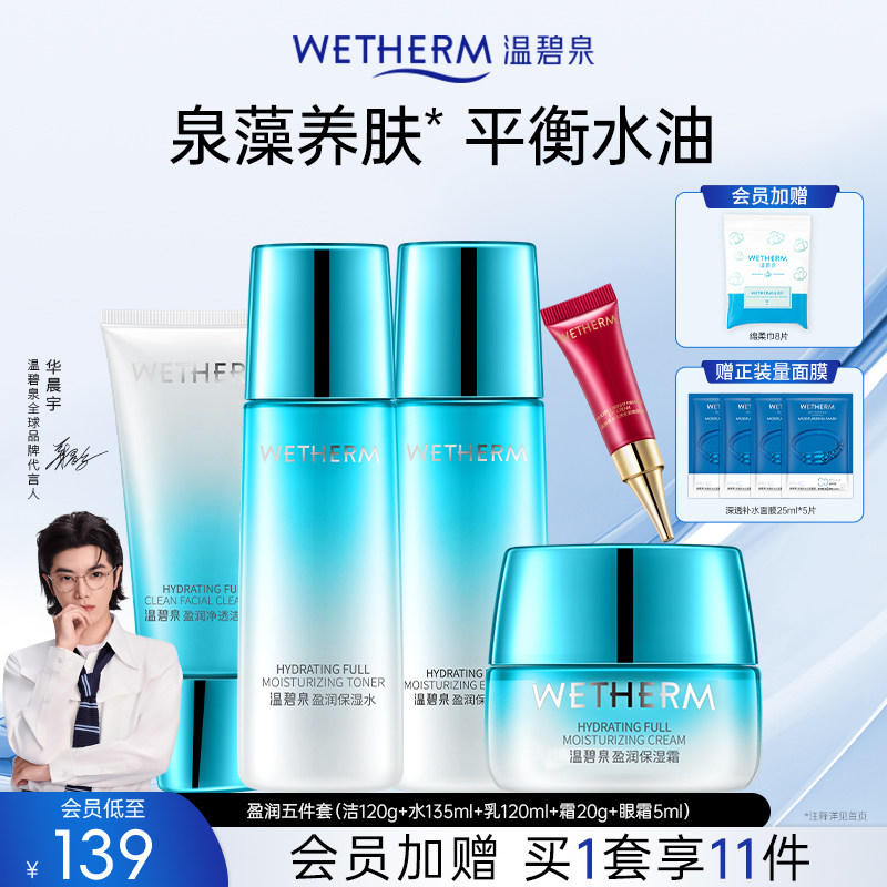 温碧泉盈润水畅饮水乳套装官网补水保湿清爽化妆护肤品夏季男女
