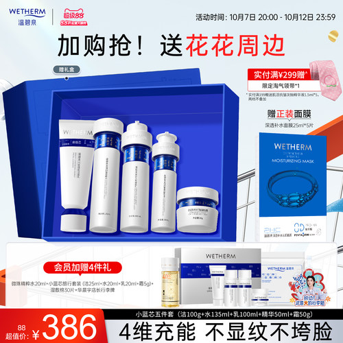 温碧泉泉弹闪皙蕴能抗皱补水套装