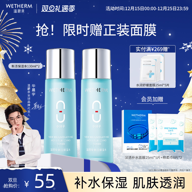 温碧泉深层补水八杯水爽肤水*2支