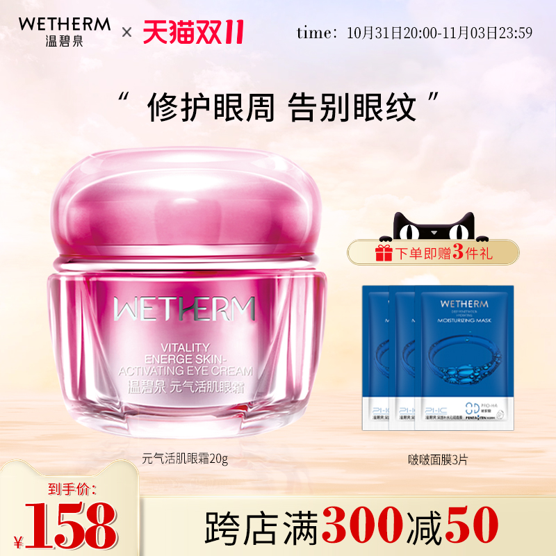 温碧泉元气活肌眼霜抗皱淡化黑眼圈眼袋细纹补水保湿紧致女护肤品