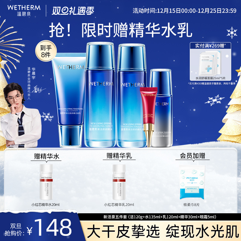 温碧泉干皮补水新活泉娇嫩套装