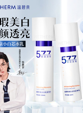 温碧泉美白淡斑套装小白芯水乳液套组紧致抗皱温和抑黑焕白官方E
