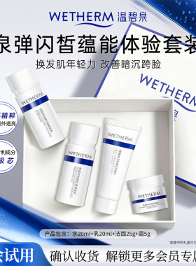 温碧泉补水抗皱小蓝芯体验套装
