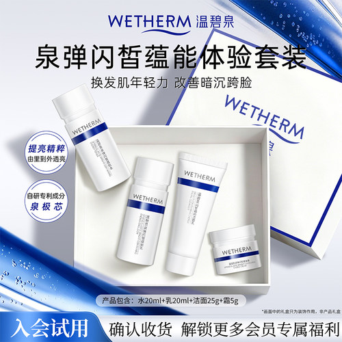 温碧泉补水抗皱小蓝芯体验套装