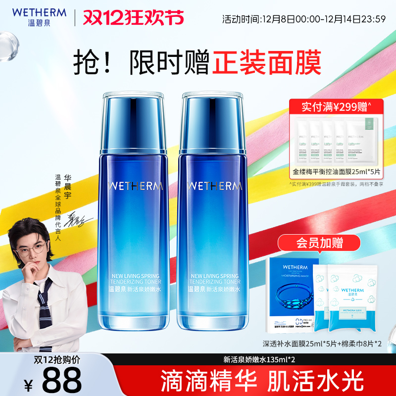 温碧泉干皮补水保湿新活泉爽肤水