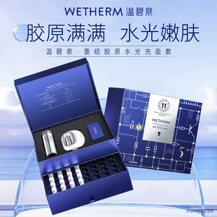 WETHERM/温碧泉重组胶原水光充盈套组早C晚A水疗套装补水面部护理