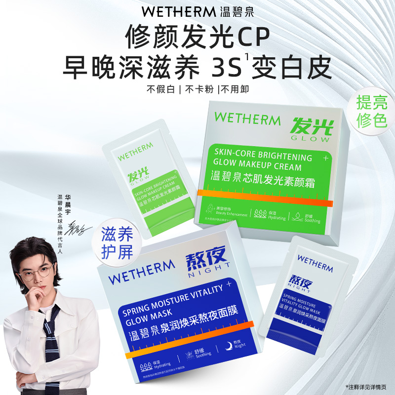 温碧泉早晚亮颜CP组合保湿遮瑕