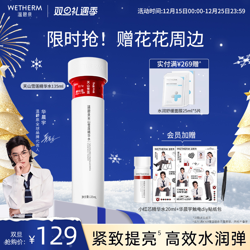 温碧泉紧致防初老天山雪莲精华水