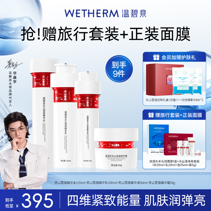 温碧泉紧致防初老天山雪莲套装