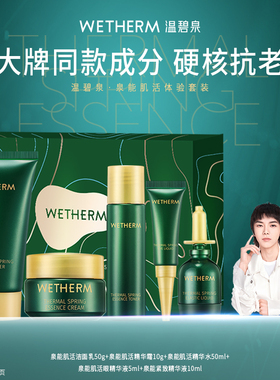 温碧泉泉能肌活体验套装洁水乳精华补水保湿提拉紧致面部护理正品