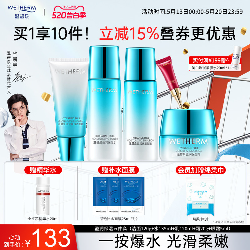 温碧泉盈润水畅饮水乳套装官网补水保湿清爽化妆护肤品夏季男女
