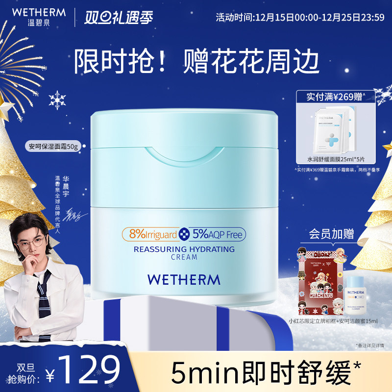 温碧泉舒缓维稳滋润安呵保湿面霜