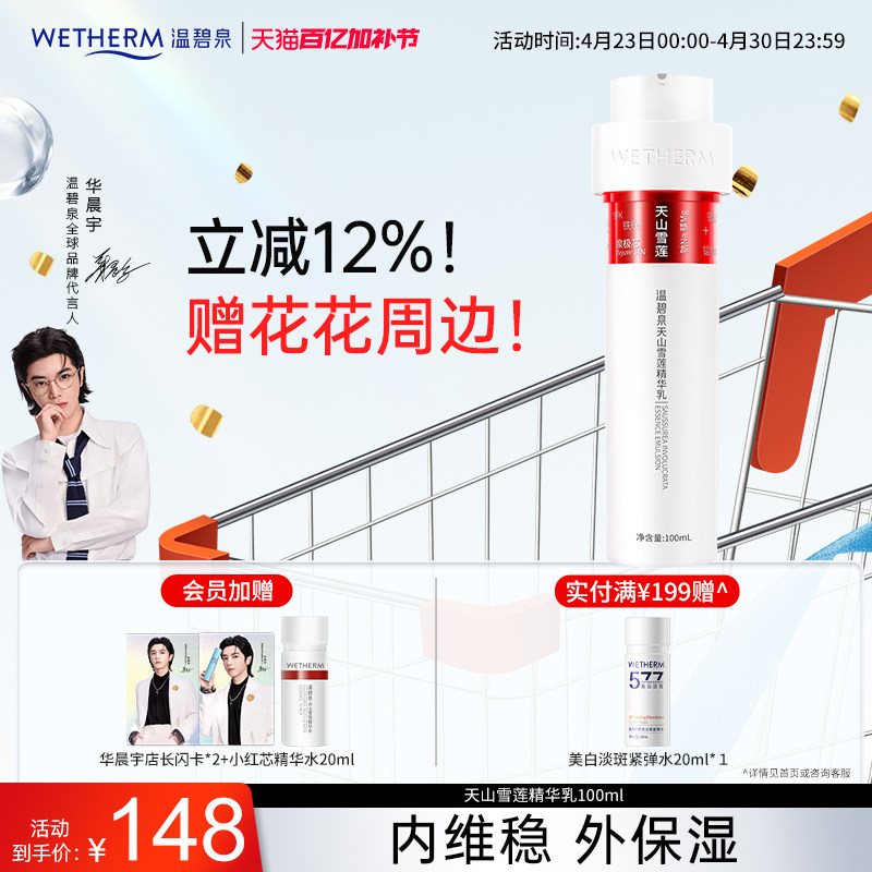 温碧泉天山雪莲精华乳保湿补水弹润抗皱小红芯乳液紧致水润温和