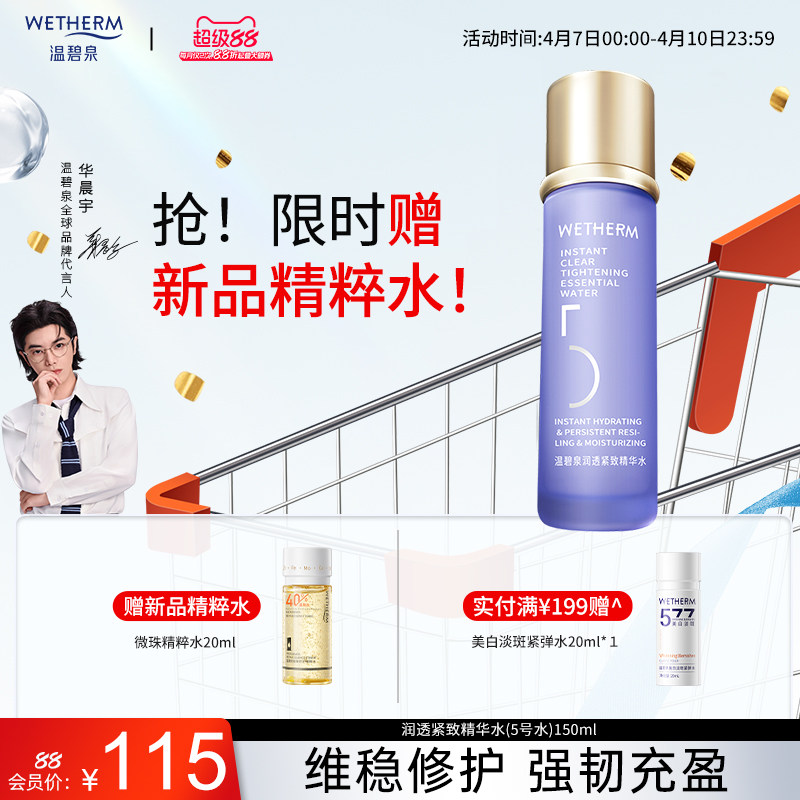 温碧泉5号水 抗老精华爽肤水保湿补水紧致淡纹男女湿敷柔肤化妆水