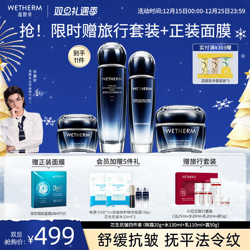 【圣诞礼物】温碧泉芯生抗皱精华水乳套装补水保湿滋润护肤紧致