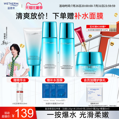 温碧泉补水保湿清爽盈润保湿套装
