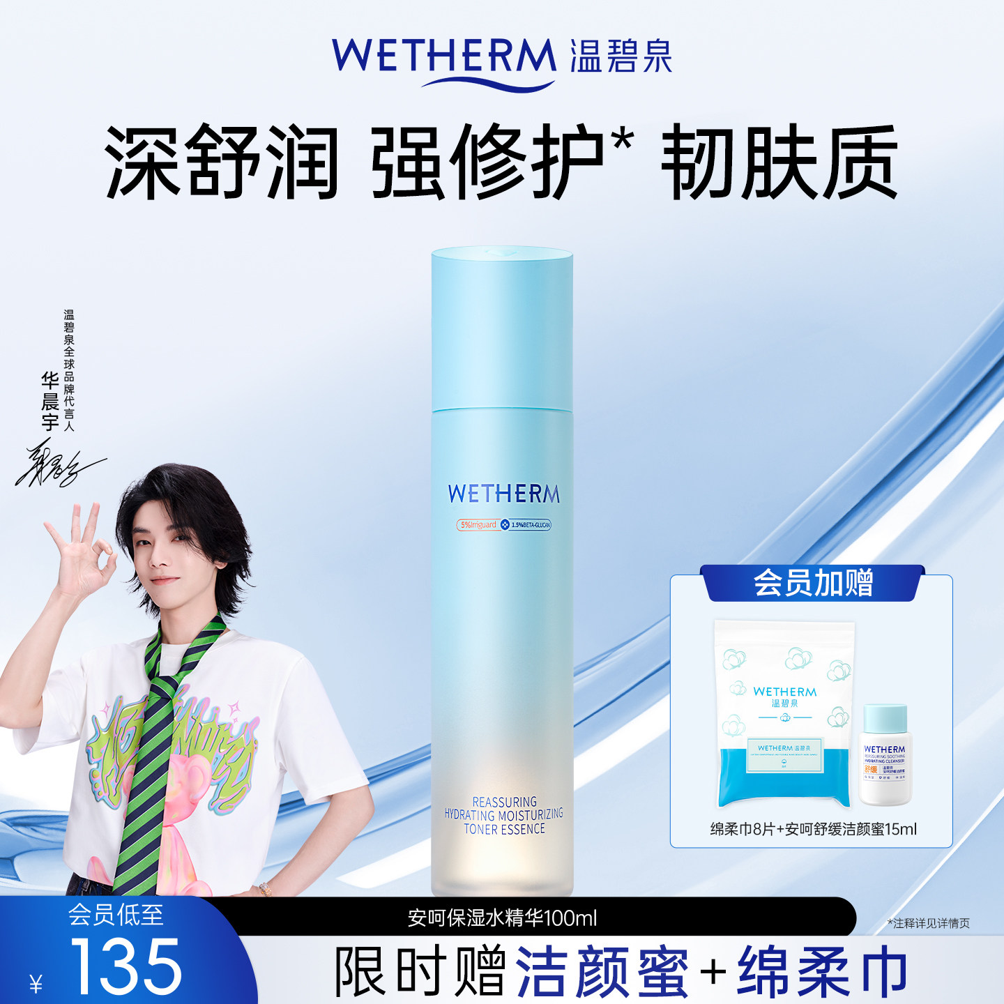 温碧泉舒缓维稳滋养安呵水精华图片