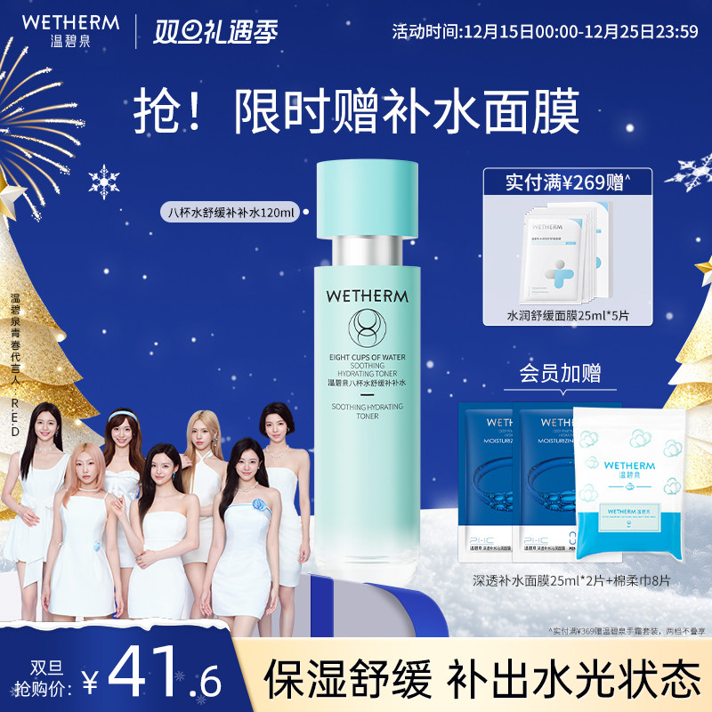 温碧泉八杯水舒缓补补水保湿锁水