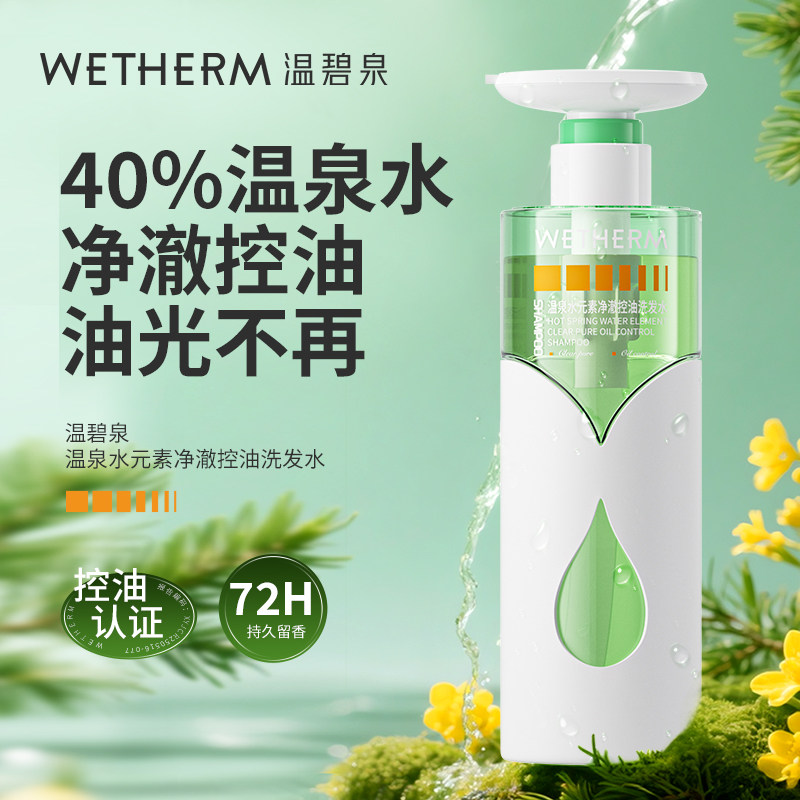 温碧泉温泉水元素净澈控油强韧去屑盈润丝滑洗发水正品官方旗舰店