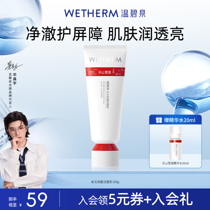 温碧泉水光充盈洁面乳清洁绵密泡沫小红芯洗面奶保湿净澈柔和洁颜