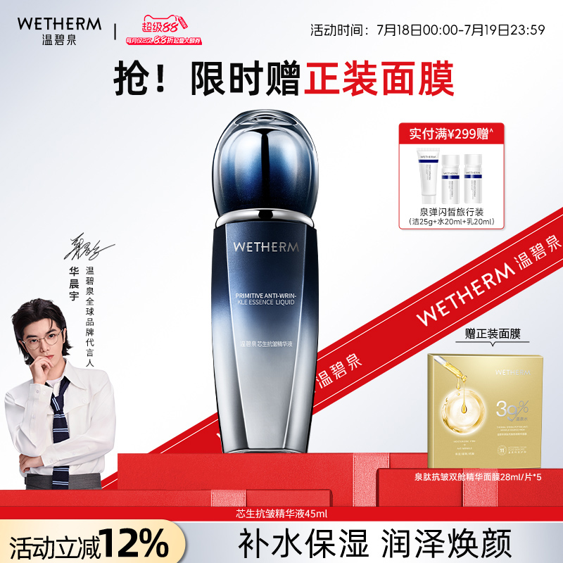 WETHERM/温碧泉修护肌底