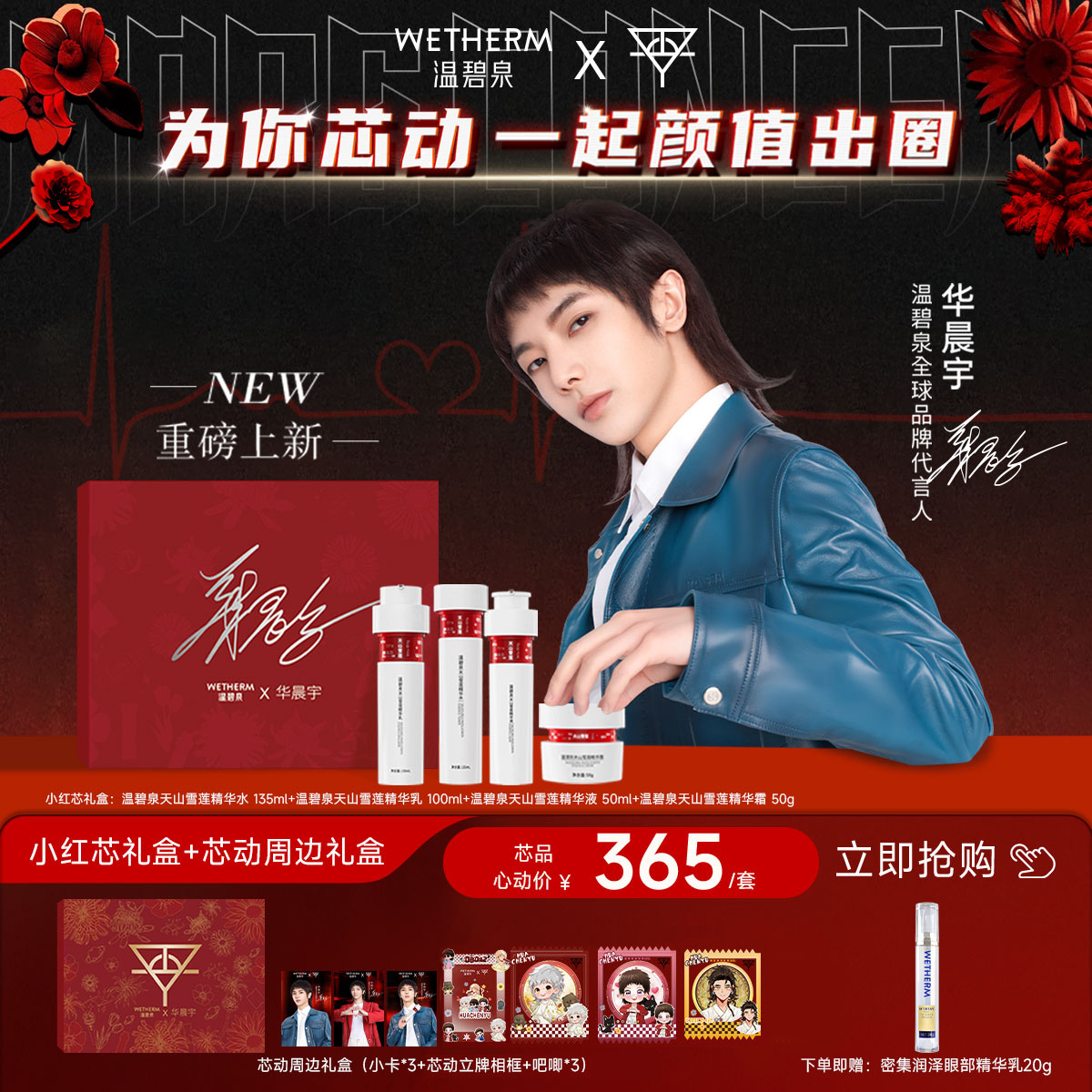 【华晨宇同款】温碧泉限定芯动明星礼盒小红芯天山雪莲套装水乳霜