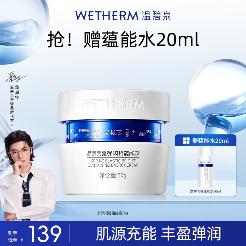 WETHERM/温碧泉泉弹闪皙蕴能霜小蓝芯面霜保湿补水滋润抗皱紧致霜