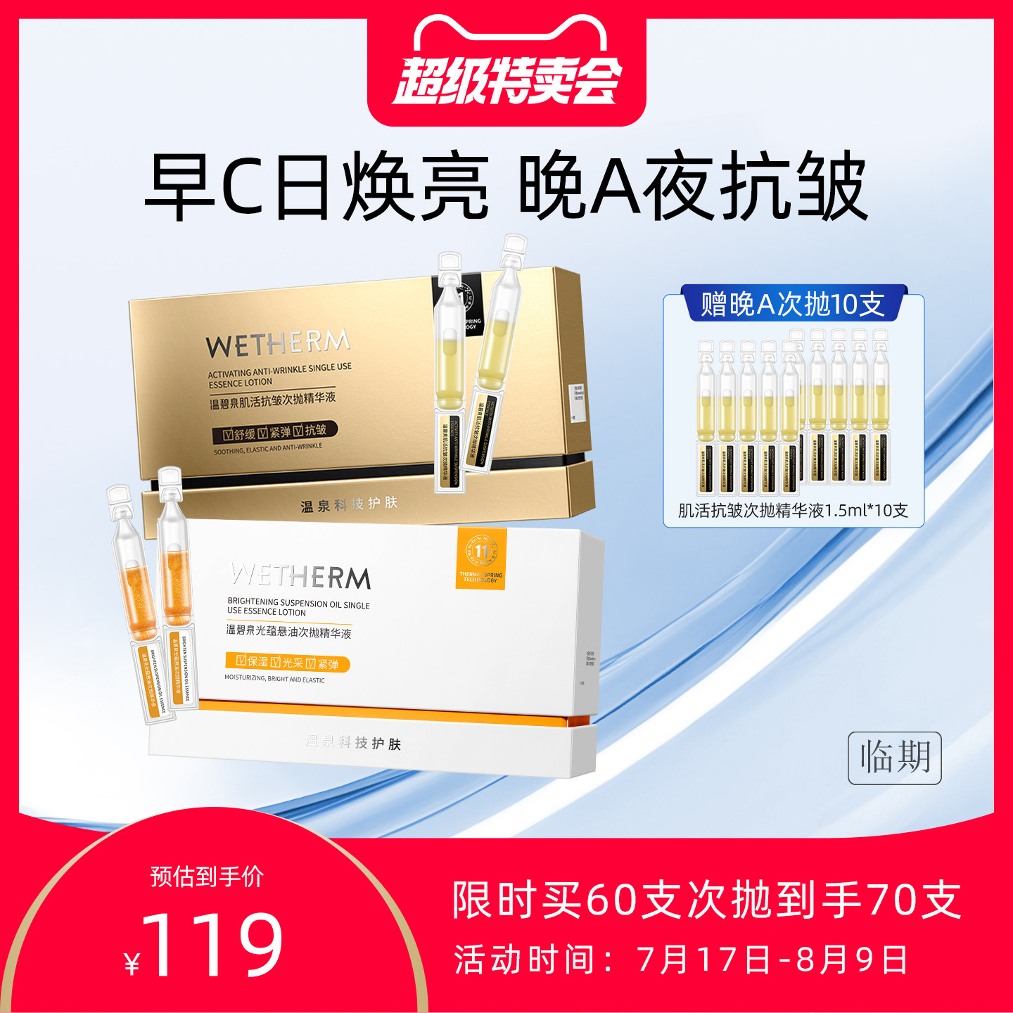 【临期】温碧泉早C晚A次抛精华液紧致抗初老抗皱护肤舒缓保湿焕亮