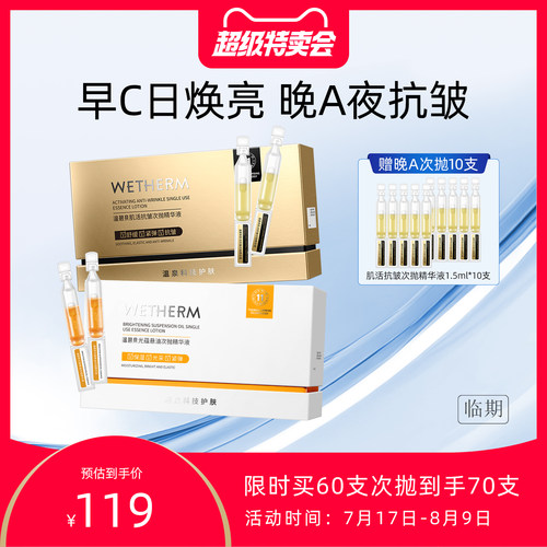【临期】温碧泉早C晚A次抛精华液紧致抗初老抗皱护肤舒缓保湿焕亮