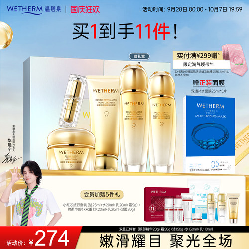 温碧泉补水赋弹双重弹润赋活套装
