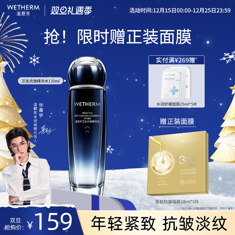 温碧泉紧致抗皱淡纹芯生精华水