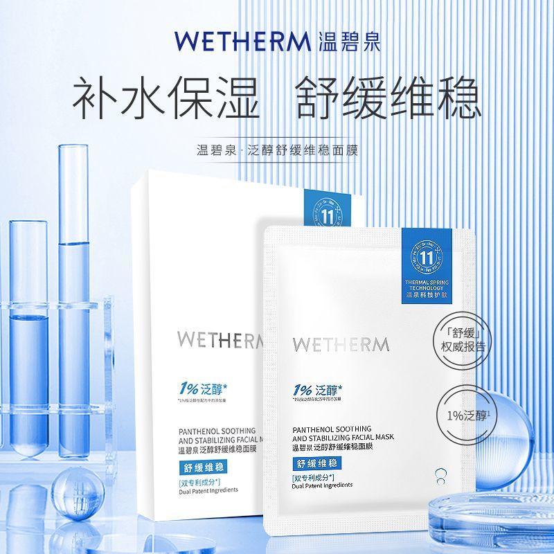温碧泉泛醇舒缓维稳面膜