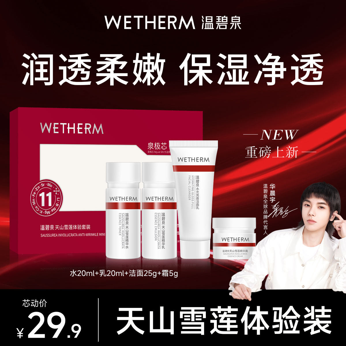 温碧泉小红芯mini套装天山雪莲水乳洁面霜便携旅行装面部护理正品