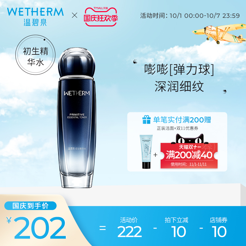 温碧泉初生精华水抗初老补水保湿抗皱提拉紧致紧肤爽肤水女士正品