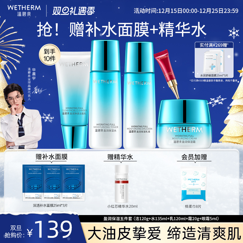 温碧泉补水保湿清爽盈润保湿套装