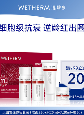 【会员U先】温碧泉小红芯天山雪莲体验套装洁面、精华水乳、面霜