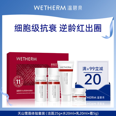 温碧泉紧致防初老小红芯旅行套装