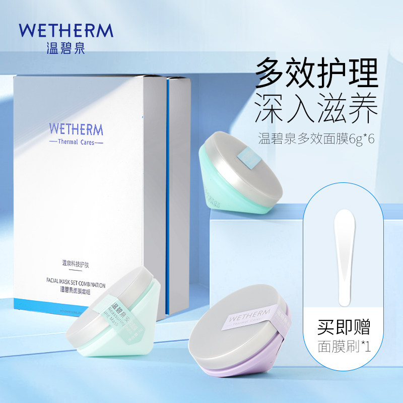 【顺手带一件】温碧泉多效面膜套组水润补水保湿护面膜便携女正品