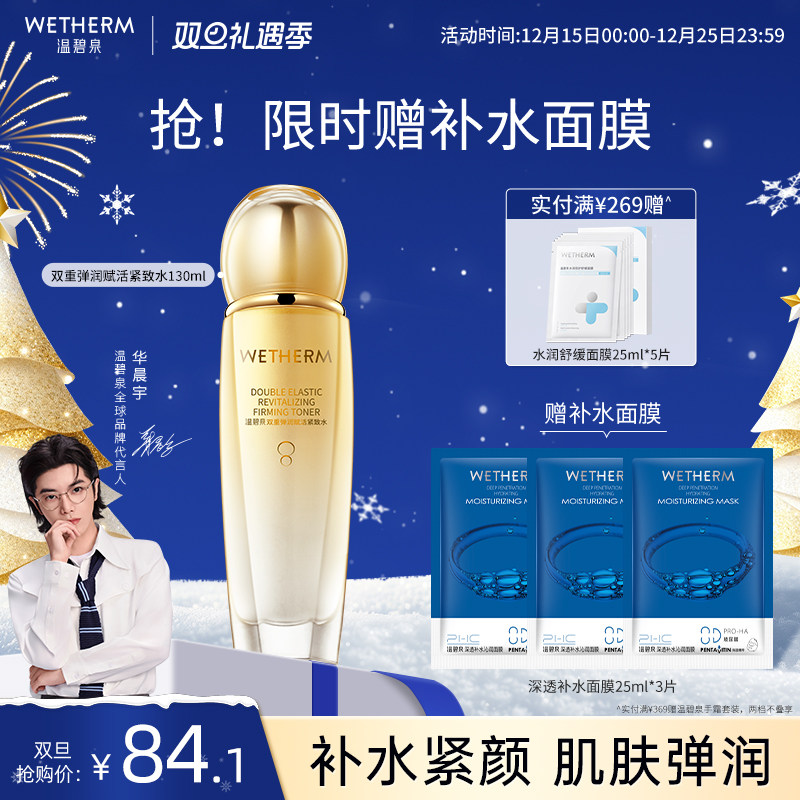 温碧泉补水赋弹双重弹润紧致水