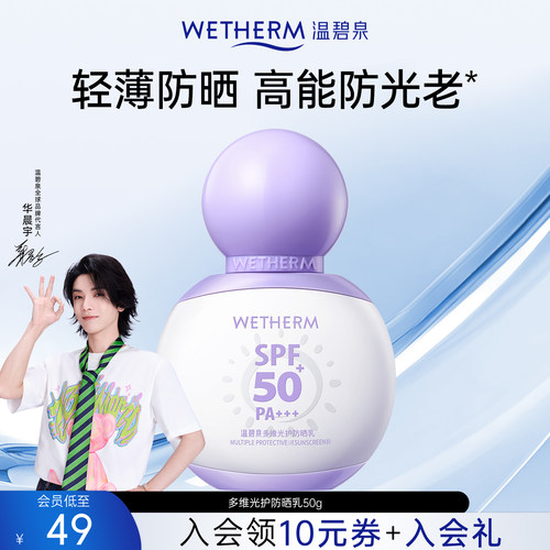 温碧泉高倍防晒多维光护防晒乳