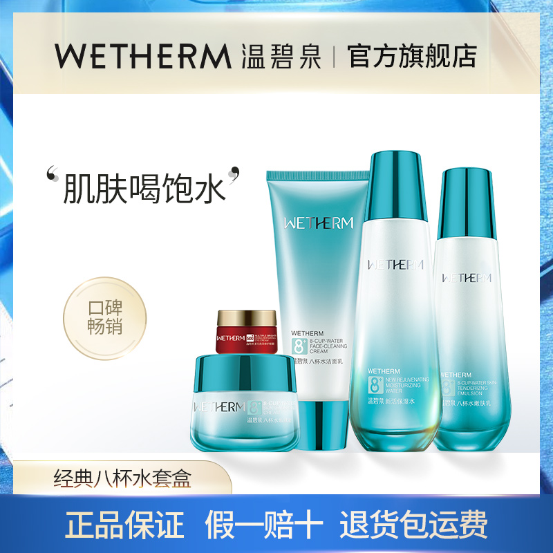 温碧泉八杯水补水保湿套装礼盒男女学生化妆护肤品专柜正品