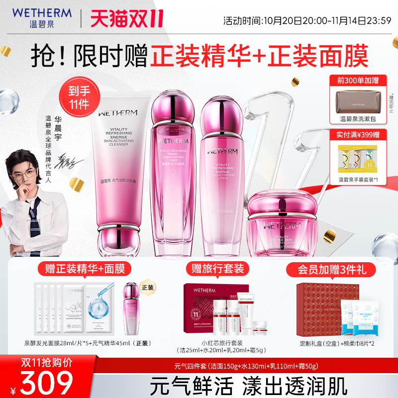 【双11抢购】温碧泉元气活肌水乳套装精华乳霜官方补水保湿紧致