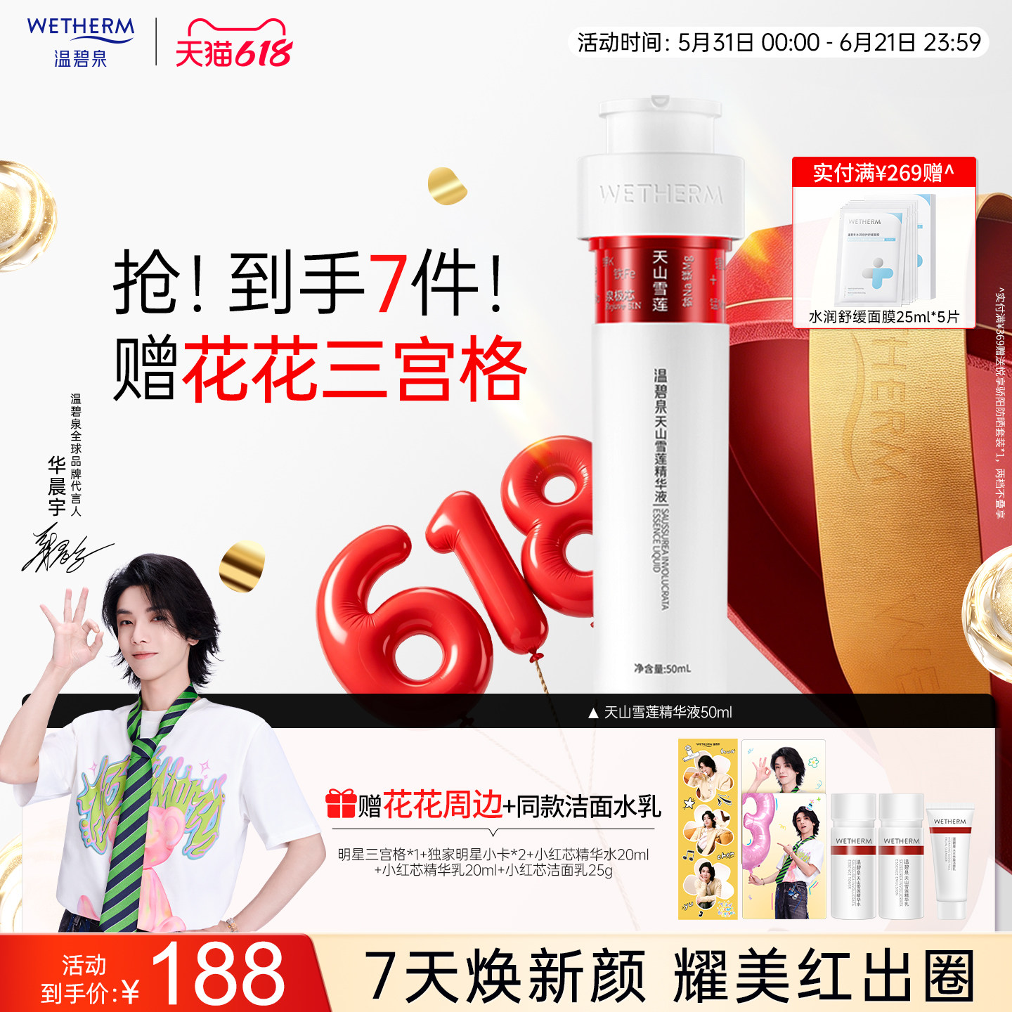 【华晨宇推荐】温碧泉天山雪莲精华液小红芯保湿修护紧致干油皮女