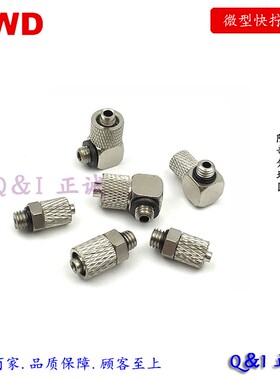 微型快拧接头 气动迷你小型直通弯头 锁管 4-M3/4-M5/6-M5 铜镀镍