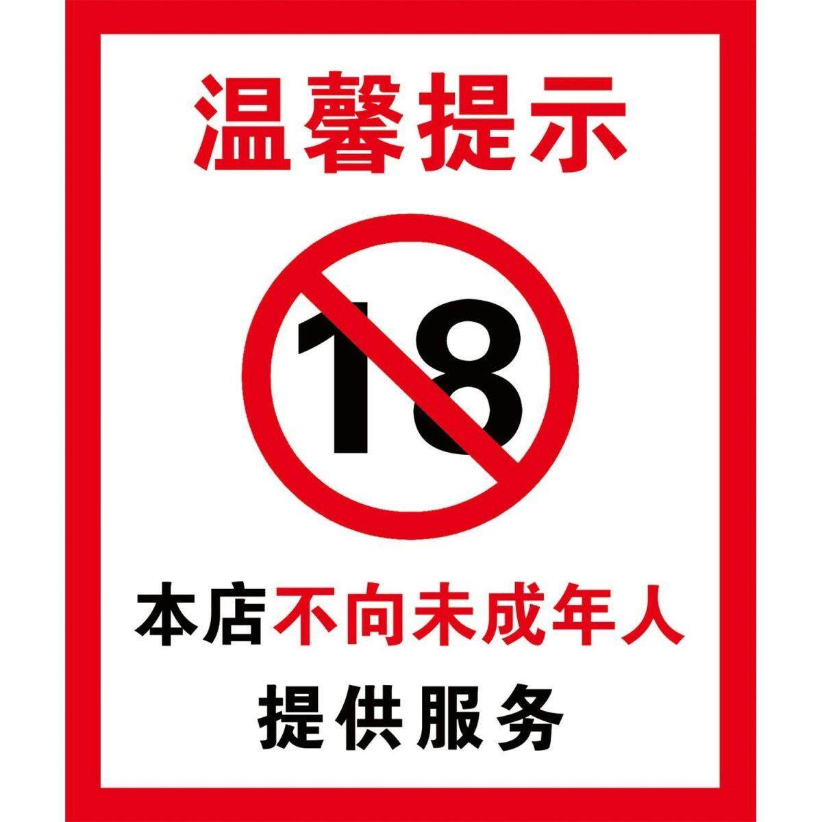未成年人禁止进入温馨提示海报挂图18禁警示牌自粘贴纸墙贴画定制
