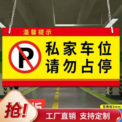 车库门前禁止停车警示牌车库吊牌私家车位有车出入请勿停车禁停标